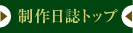 制作日誌トップ