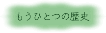 もうひとつの歴史