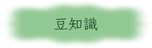 豆知識