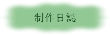 制作日誌