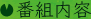 ●番組内容