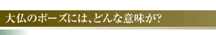 大仏のポーズには、どんな意味が？