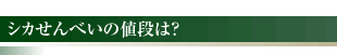 シカせんべいの値段は？