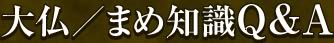 大仏／まめ知識Ｑ＆Ａ