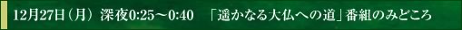 12月27日（月） 深夜0:25～0:40　「遥かなる大仏への道」番組のみどころ