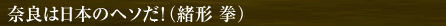 奈良は日本のヘソだ！（緒形 拳）