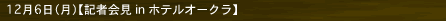 12月6日（月）【記者会見 in ホテルオークラ】