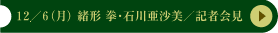 １２／６（月） 緒形 拳・石川亜沙美／記者会見