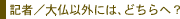 記者／大仏以外には、どちらへ？