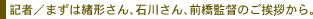 記者／まずは緒形さん、石川さん、前橋監督のご挨拶から。