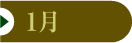 1月