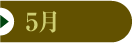 5月