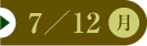 7/12（月）