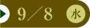 9/8（水）