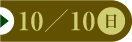 10/10（日）