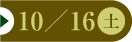 10/16（土）