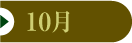 10月