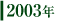 2003年