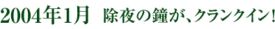 2004年1月　除夜の鐘が、クランクイン！