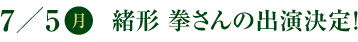 7／5(月)　緒形 拳さんの出演決定！