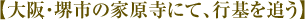 【大阪・堺市の家原寺にて、行基を追う】