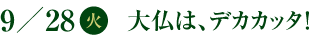 9／28(火)　大仏は、デカカッタ！