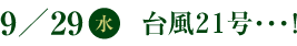 9／29(水)　台風21号・・・！