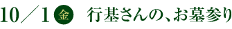 10／1(金)　行基さんの、お墓参り