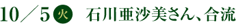 10／5(火)　石川亜沙美さん、合流