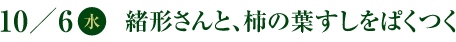 10／6(水)　緒形さんと、柿の葉すしをぱくつく
