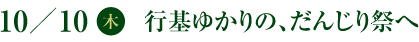 10／10(木)　行基ゆかりの、だんじり祭へ