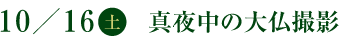 10／16(土)　真夜中の大仏撮影