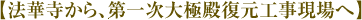 【法華寺から第一次大極殿復元工事現場へ】