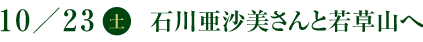 10/23(土) 石川亜沙美さんと若草山へ