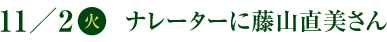 11／2(火)　ナレーターに藤山直美さん
