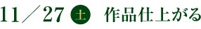 11／27(土)　作品仕上がる