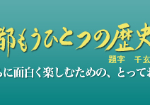 京都もうひとつの歴史