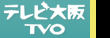 テレビ大阪TVO