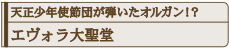 天正少年使節団が弾いたオルガン！？エヴォラ大聖堂