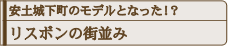 リスボンの街並み安土城下町のモデルとなった！？