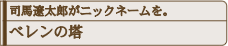 司馬遼太郎がニックネームを。べレンの塔