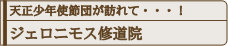 天正少年使節が訪れて・・・！ジェロニモス修道院