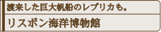 渡来した巨大帆船のレプリカも。リスボン海洋博物館