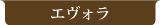 エヴォラ