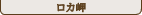 ロカ岬