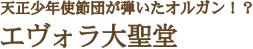 天正少年使節団が弾いたオルガン!?エヴォラ大聖堂