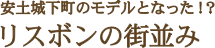 リスボンの街並み安土城下町のモデルとなった！？