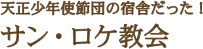 天正少年使節団の宿舎だった!サン・ロケ教会