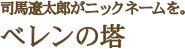 司馬遼太郎がニックネームを。べレンの塔