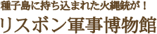種子島に持ち込まれた火縄銃が！リスボン軍事博物館